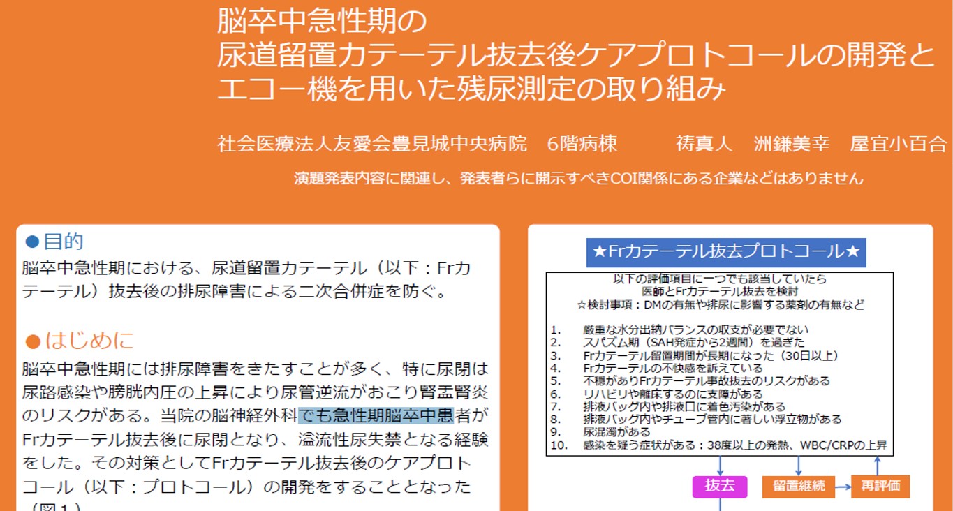 脳卒中急性期の尿道留置カテーテル抜去後ケアプロトコールの開発とエコー機を用いた残尿測定の取り組み｜看護師エコー｜各種資料｜超音波診断装置ポケットエコー  miruco （ミルコ）｜軽量、簡単な操作性を実現した新世代ポータブルエコー