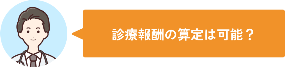 診断報酬の算定は可能?