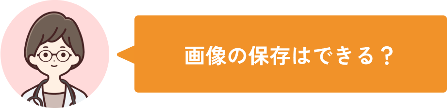 画像の保存はできる?