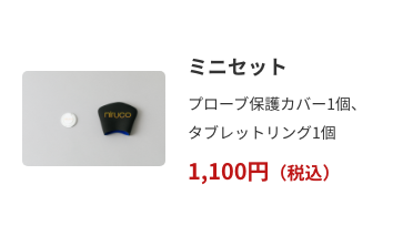 ミニセット　1,100円（税込）