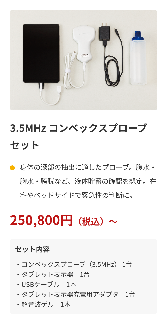 3.5MHz コンベックスプローブセット　250,800円～（税込）